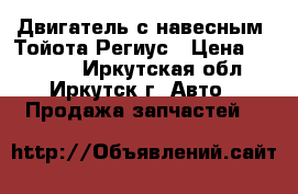 Двигатель с навесным  Тойота Региус › Цена ­ 70 000 - Иркутская обл., Иркутск г. Авто » Продажа запчастей   